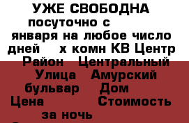 УЖЕ СВОБОДНА посуточно с 8,9,10,11января на любое число дней 2- х комн КВ Центр  › Район ­ Центральный  › Улица ­ Амурский бульвар  › Дом ­ 3 › Цена ­ 1 600 › Стоимость за ночь ­ 1 600 › Стоимость за час ­ 100 - Хабаровский край, Хабаровск г. Недвижимость » Квартиры аренда посуточно   . Хабаровский край